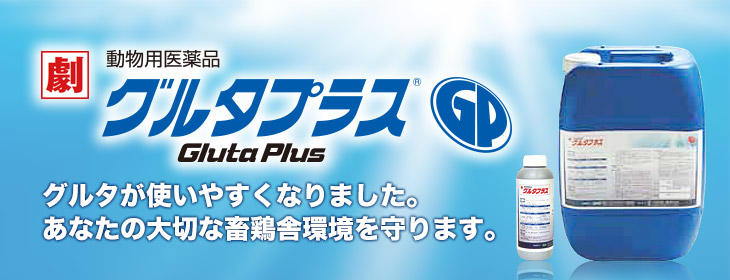 グルタプラス®