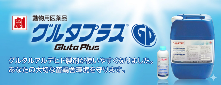 グルタプラス&reg;