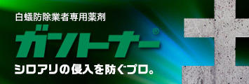 白蟻防除業者専用薬剤 ガントナーシリーズ