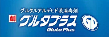 畜鶏舎の消毒 グルタプラス
