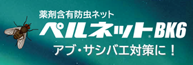 薬剤含有防虫ネット ペルネットBK6