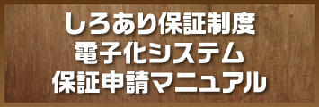 しろあり保証制度電子化システム保証申請マニュアル