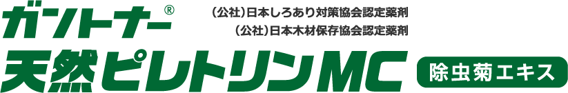 ガントナー®天然ピレトリンMC