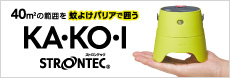 STRONTEC　屋外用蚊よけ　KA・KO・I