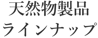 天然物製品 ラインナップ