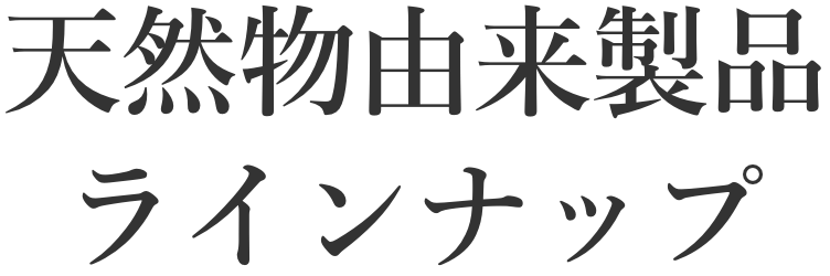 天然物製品 ラインナップ