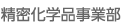 精密化学品営業部